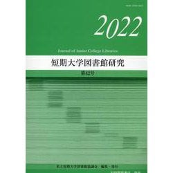 短期大学図書館研究 第42号（2022） [全集叢書]