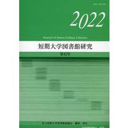 短期大学図書館研究 第42号（2022） [全集叢書]
