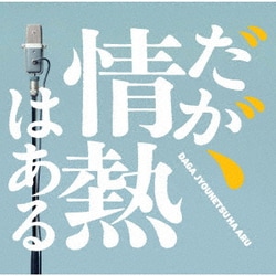 T字路s／だが、情熱はある オリジナル・サウンドトラック