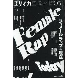 <フィメールラップ>の現在（ユリイカ） [ムックその他]