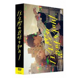 往生際の意味を知れ! DVD-BOX [DVD]