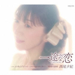 西尾夕紀／一途な恋
