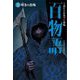 嘆きの恐怖(1話ごとに近づく恐怖 百物語〈3〉) [全集叢書]