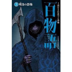 嘆きの恐怖(1話ごとに近づく恐怖 百物語〈3〉) [全集叢書]