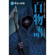 嘆きの恐怖(1話ごとに近づく恐怖 百物語〈3〉) [全集叢書]