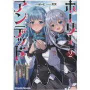 ホーリーアンデッド〈2〉―非モテでぼっちの死霊術士が、聖女に転生してお友達を増やします(キネティックノベルス) [単行本]