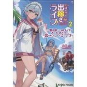 主従そろって出稼ぎライフ!〈2〉―この無人島では、有能メイドがオーガの坊ちゃんと恋のバカンスを企んでいます(キネティックノベルス) [単行本]