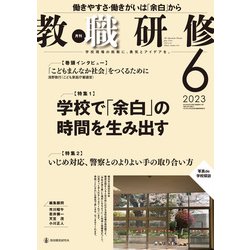 教職研修 2023年 06月号 [雑誌]