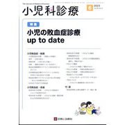 小児科診療 2023年 06月号 [雑誌]