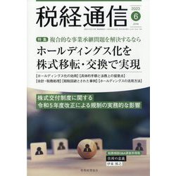 税経通信 2023年 06月号 [雑誌]