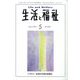 生活と福祉 2023年 05月号 [雑誌]