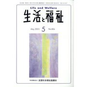 生活と福祉 2023年 05月号 [雑誌]