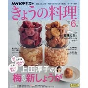 NHK きょうの料理 2023年 06月号 [雑誌]