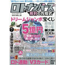 ロト・ナンバーズ勝利の方程式  2023年 07月号 [雑誌]