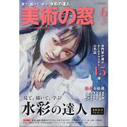 美術の窓 2023年 06月号 [雑誌]