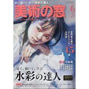 美術の窓 2023年 06月号 [雑誌]