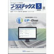 プラスチックス 2023年 05月号 [雑誌]