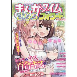 まんがタイムきららフォワード 2023年 07月号 [雑誌]