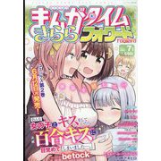 まんがタイムきららフォワード 2023年 07月号 [雑誌]