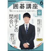 NHK 囲碁講座 2023年 06月号 [雑誌]