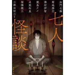 七人怪談 [単行本]
