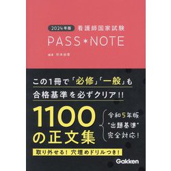 2024年版看護師国家試験PASS NOTE [書籍]