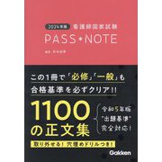 看護師国家試験PASS*NOTE〈2024年版〉 [単行本]