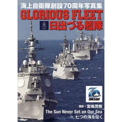 GLORIOUS FLEET日出づる艦隊―海上自衛隊創設70周年写真集 [単行本]