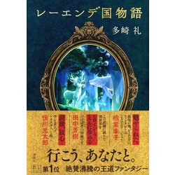 ヨドバシ.com - レーエンデ国物語 [単行本] 通販【全品無料配達】