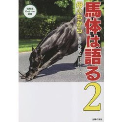 馬体は語る〈2〉母のちから(競馬道OnLine選書) [単行本]