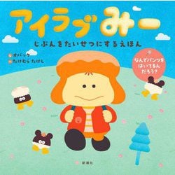 アイラブみー―じぶんをたいせつにするえほん なんでパンツをはいてるんだろう? [絵本]