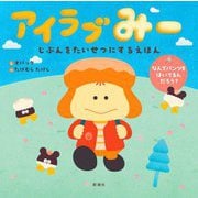 アイラブみー―じぶんをたいせつにするえほん なんでパンツをはいてるんだろう? [絵本]
