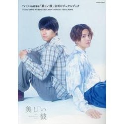 ＴＶドラマ＆劇場版「美しい彼」公式ビジュアルブック(ロマンアルバム) [ムックその他]