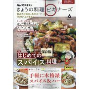 NHK きょうの料理ビギナーズ 2023年 06月号 [雑誌]
