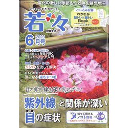 新健康マガジン 若々 2023年 06月号 [雑誌]