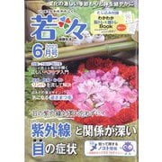 新健康マガジン 若々 2023年 06月号 [雑誌]