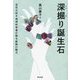 深掘り誕生石―宝石大好き地球科学者が語る鉱物の魅力 [単行本]