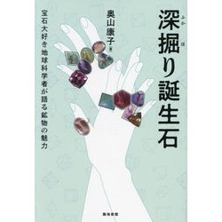 深掘り誕生石―宝石大好き地球科学者が語る鉱物の魅力 [単行本]
