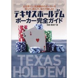 テキサスホールデムポーカー完全ガイド―全世界で人気沸騰中のポーカーを知って、遊んで、全力で楽しむ! [単行本]