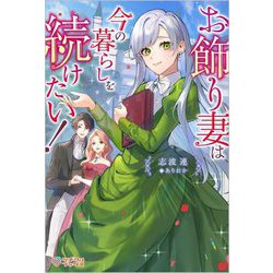 お飾り妻は今の暮らしを続けたい!(ツギクルブックス) [単行本]