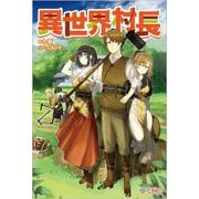 異世界村長(ツギクルブックス) [単行本]