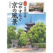 心やすらぐ京の風景―水彩画永遠の古都 [単行本]
