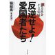 反逆せよ!愛国者たち―暴力社会からの伝言 [単行本]