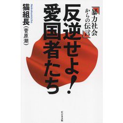 反逆せよ!愛国者たち―暴力社会からの伝言 [単行本]