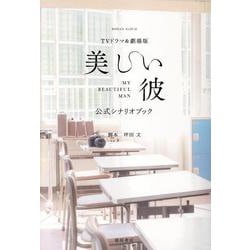 ＴＶドラマ＆劇場版「美しい彼」公式シナリオブック(ロマンアルバム) [ムックその他]