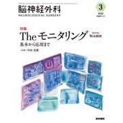 脳神経外科 Vol.51 No.3－Theモニタリング―基本から応用まで〔特別付録Web動画〕 [単行本]