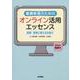 看護教育のためのオンライン活用エッセンス 【Web動画付】－授業・研修に使える仕掛け [単行本]