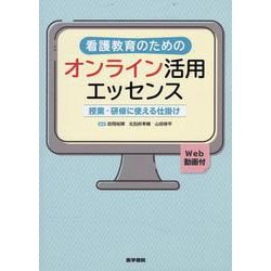 看護教育のためのオンライン活用エッセンス 【Web動画付】－授業・研修に使える仕掛け [単行本]