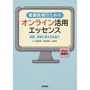 看護教育のためのオンライン活用エッセンス 【Web動画付】－授業・研修に使える仕掛け [単行本]
