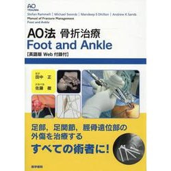 ヨドバシ.com - AO法骨折治療 Foot and Ankle （英語版Web付録付